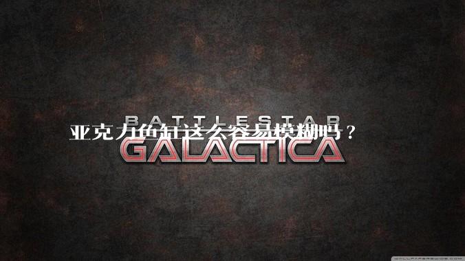 亚克力鱼缸这么容易模糊吗?