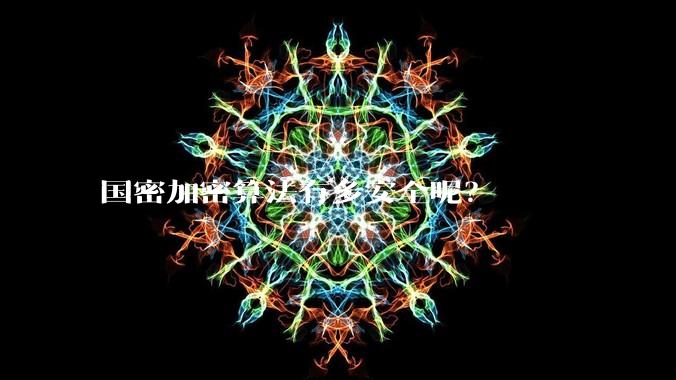 国密加密算法有多安全呢？