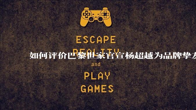 如何评价巴黎世家官宣杨超越为品牌挚友？