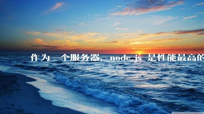 作为一个服务器，node.js 是性能最高的吗？