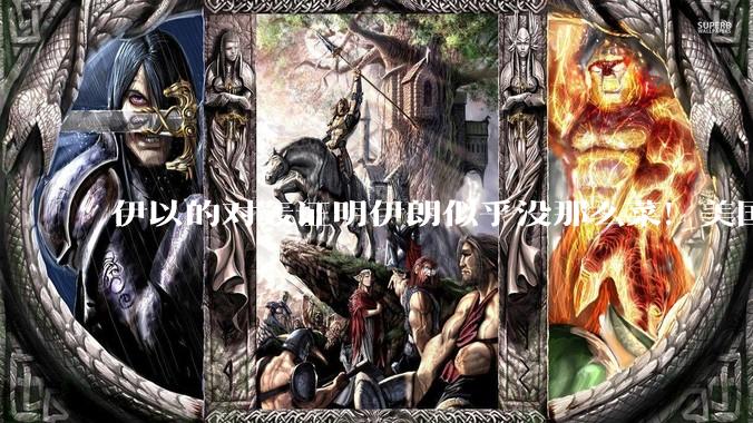 伊以的对轰证明伊朗似乎没那么菜！美国会下场吗？