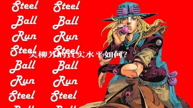 吴柳芳的真实水平如何？