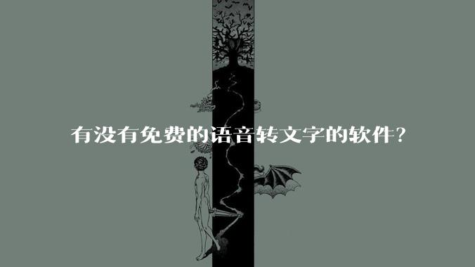 有没有免费的语音转文字的软件？