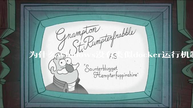 为什么windows没有类似docker运行机制？