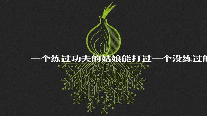 一个练过功夫的姑娘能打过一个没练过的男人吗？