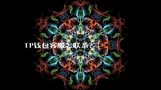 TP钱包客服怎联系？
