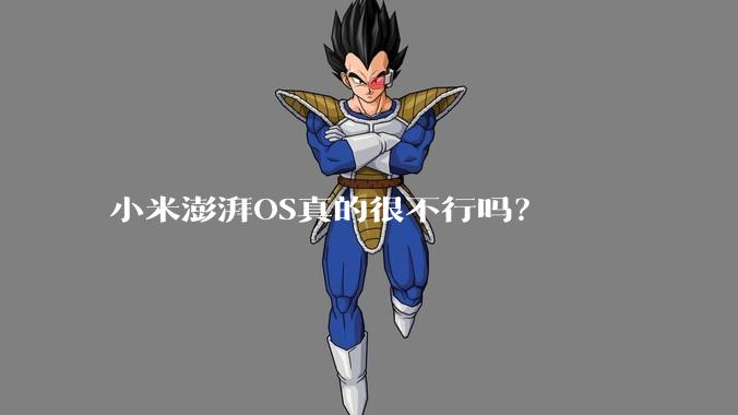 小米澎湃OS真的很不行吗？