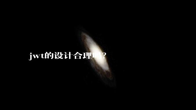 jwt的设计合理吗？