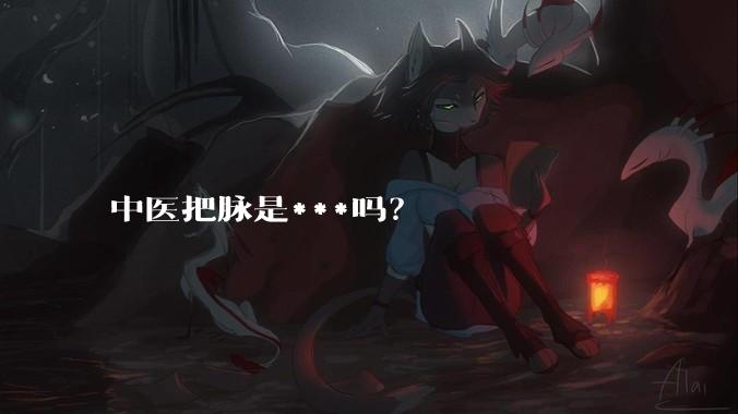 中医把脉是***吗？