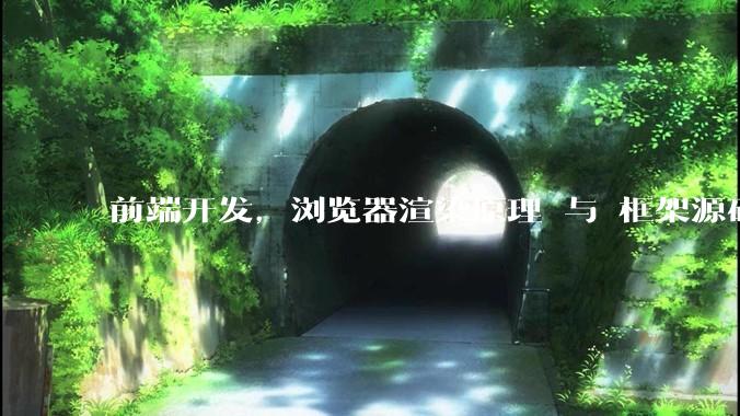 前端开发，浏览器渲染原理 与 框架源码，哪个更加重要一些？