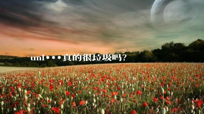 uni***真的很垃圾吗？