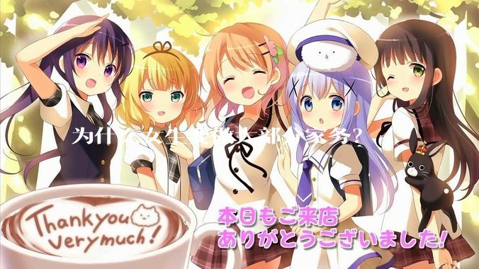 为什么女生要做大部分家务？