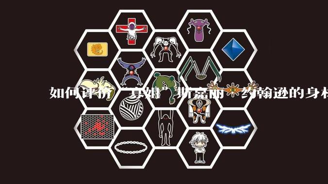 如何评价“寡姐”斯嘉丽·约翰逊的身材？