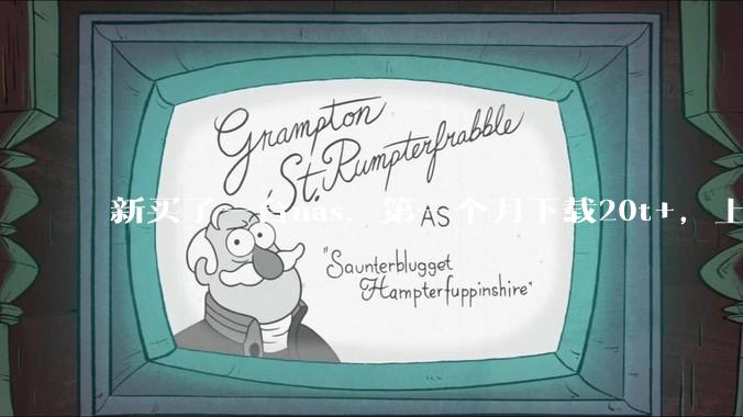 新买了一台nas，第一个月下载20t+，上传5+，不会被网警盯上吧?