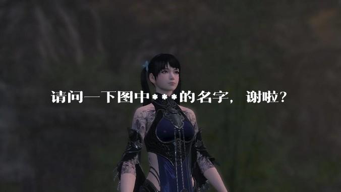 请问一下图中***的名字，谢啦？