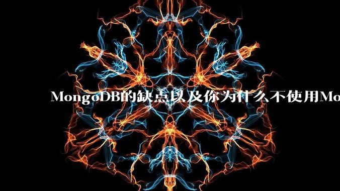 MongoDB的缺点以及你为什么不使用MongoDB？