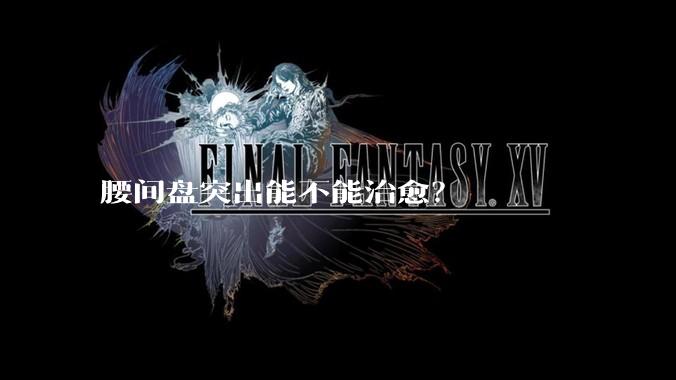 腰间盘突出能不能治愈？