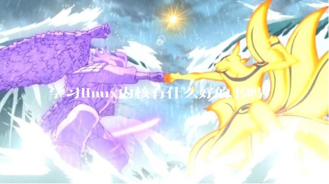 学习linux内核有什么好的书吗？