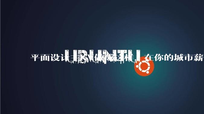 平面设计主KV做成这样，在你的城市薪资一般多少？
