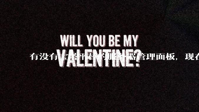 有没有宝塔平替的服务器管理面板，现在宝塔越来越贵了，也太臃肿了？