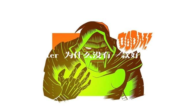 Flutter 为什么没有一款好用的UI框架？