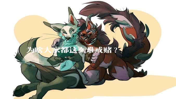 为啥大家都这么难戒赌?