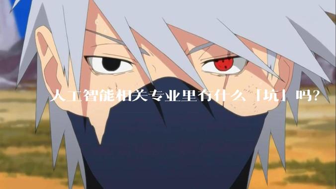 人工智能相关专业里有什么「坑」吗？