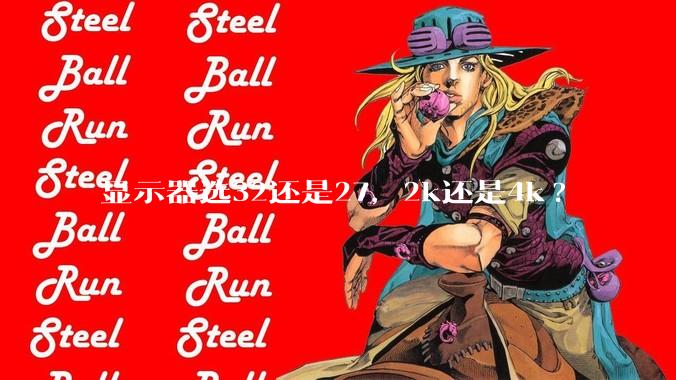 显示器选32还是27，2k还是4k?