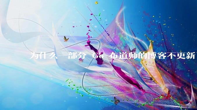 为什么一部分 Go 布道师的博客不更新了？