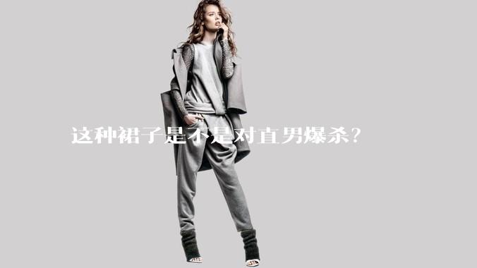 这种裙子是不是对直男爆杀？