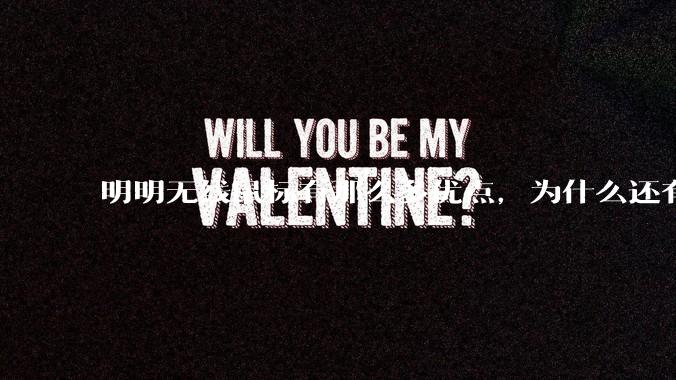 明明无线鼠标有那么多优点，为什么还有那么多人买有线鼠标？