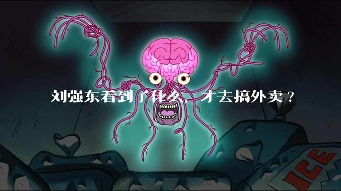 刘强东看到了什么，才去搞外卖?