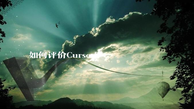 如何评价Cursor？