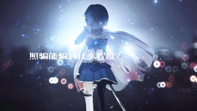 照骗能骗到什么程度？