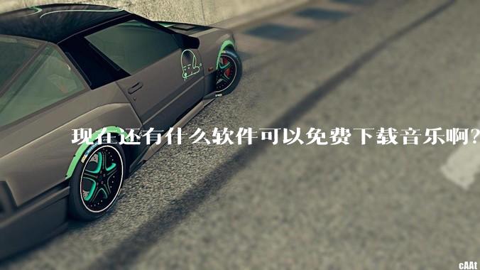 现在还有什么软件可以免费下载音乐啊?