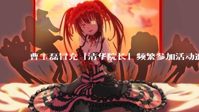 曹玉磊冒充「清华院长」频繁参加活动遭官方打***，他为何能堂而皇之以***身份开展活动？其将受到哪些处罚？