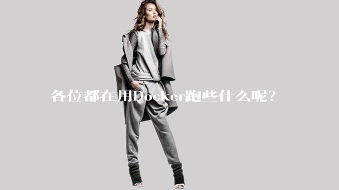 各位都在用Docker跑些什么呢？