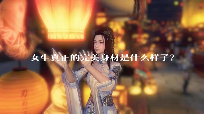 女生真正的完美身材是什么样子？